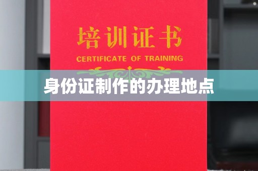 盘锦身份证制作的办理地点